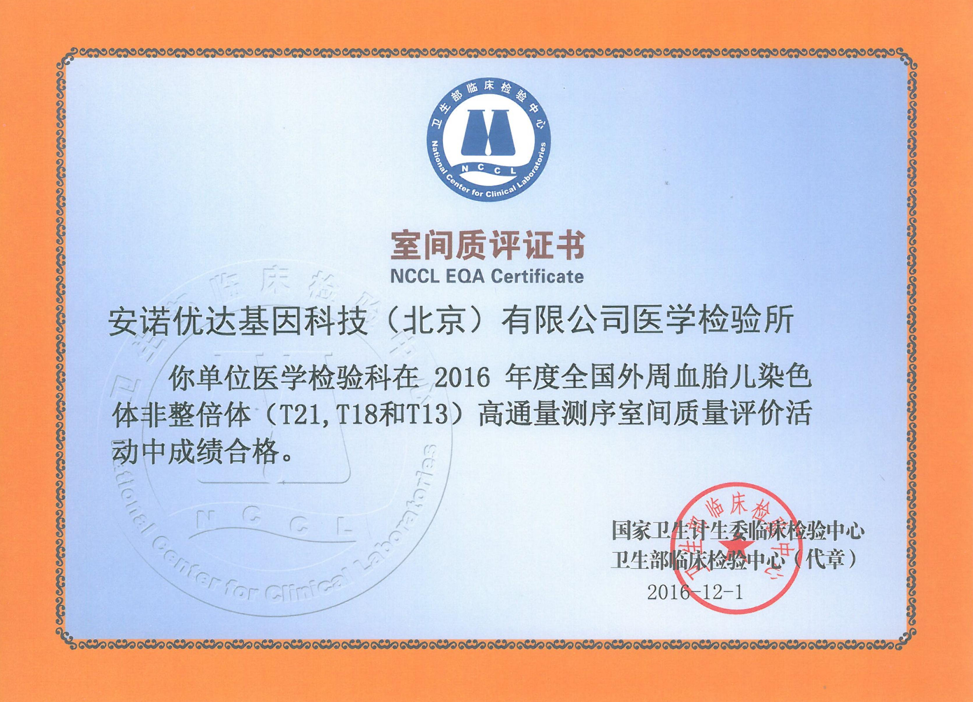 全国外周血胎儿染色体非整倍体（T21、T18和T13）高通量测序室间质评证书（2016）