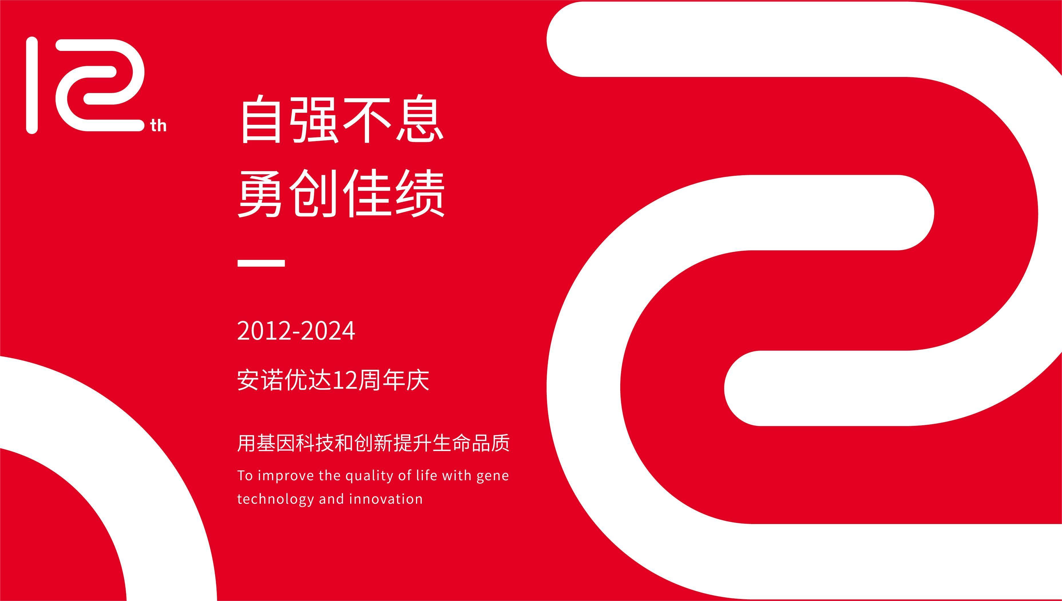 【12周年庆】岁月如歌，我们与安诺共谱华章